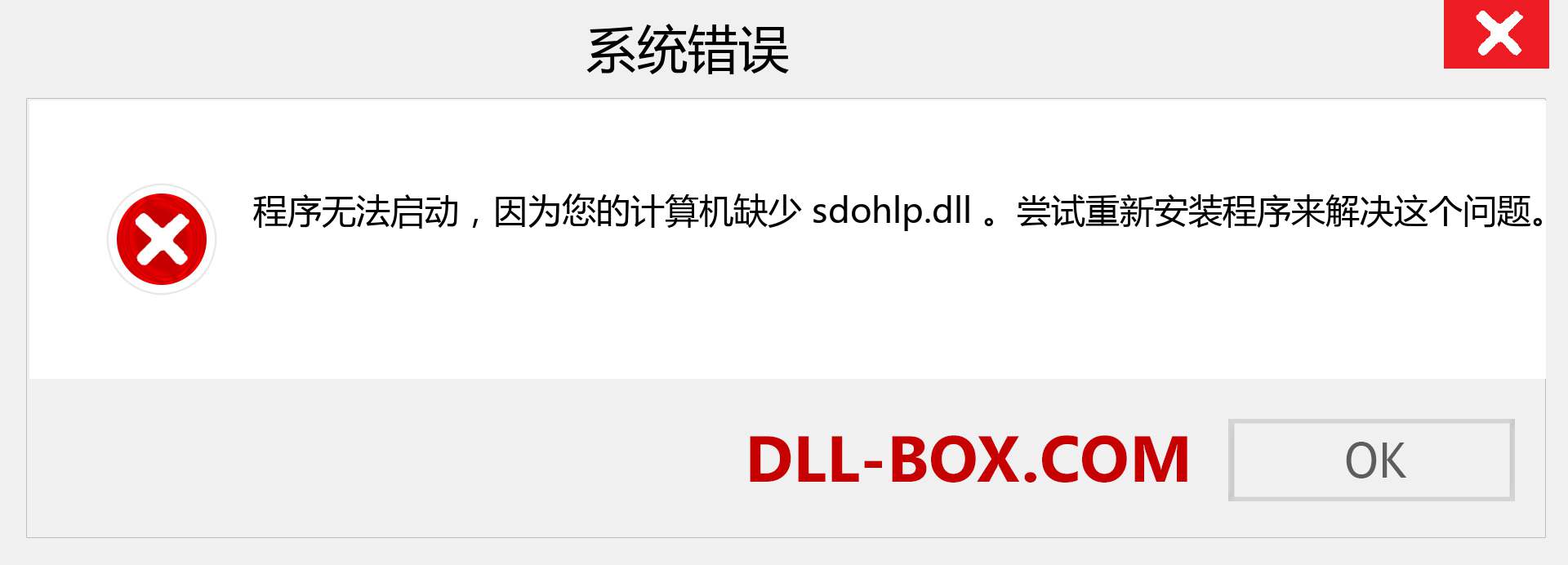 sdohlp.dll 文件丢失？。 适用于 Windows 7、8、10 的下载 - 修复 Windows、照片、图像上的 sdohlp dll 丢失错误